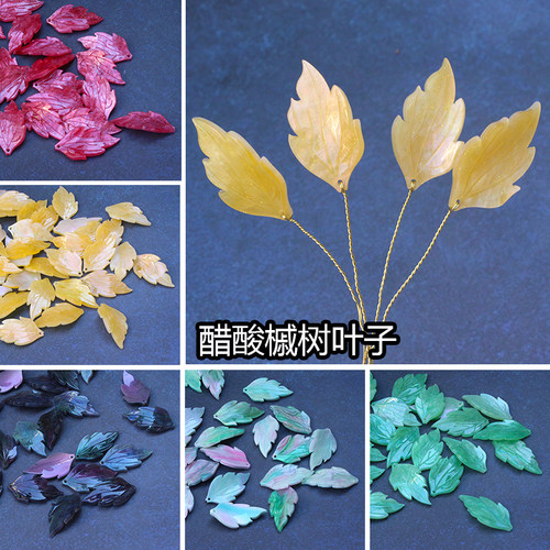 5颗16x30mm高品质醋酸仿琉璃槭树叶花瓣 手工DIY发簪汉服古风材料