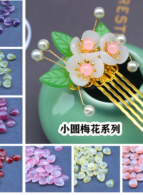 20颗10x12mm小圆梅花瓣琉璃发簪手工diy古风配件材料步摇头饰饰品