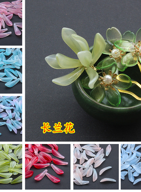 20颗9x25mm长兰花琉璃花瓣手工diy古风发簪汉服头饰制作配件材料