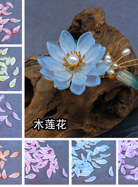20颗11x23mm木莲花琉璃花瓣木兰花diy手工发簪头饰古风发饰材料