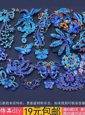 烧蓝凤凰 合金滴油景泰蓝材料 diy手工制作新娘古风头饰发簪配件