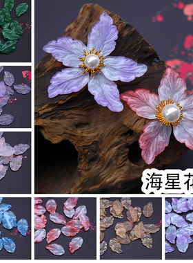 diy琉璃海星手工玉簪花10颗价