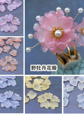 20颗17x18mm野牡丹花瓣 新品琉璃古风DIY手工发饰发簪制作材料