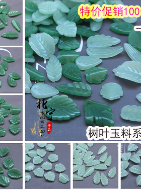 100颗特价琉璃青玉深绿玉树叶配件叶子材料DIY手工汉服发簪头饰