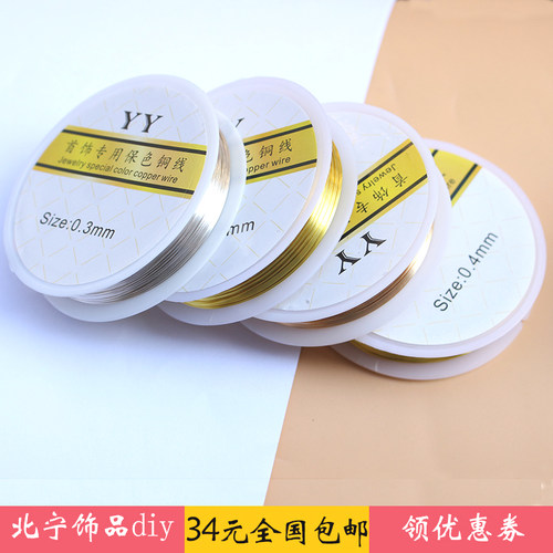 保色铜线DIY手工基础材料铜丝线饰品定型金银色铜线首饰串珠编织