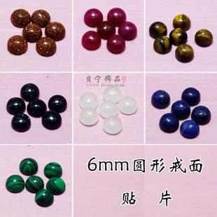 6mm天然青金石戒面 蛋白石虎眼石粉晶蓝砂石圆形贴片