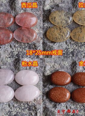 diy拉丝粉晶金沙石椭圆形戒面