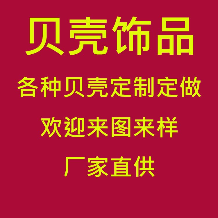 定制定做各种贝壳配件贝壳花白贝黑贝粉贝类diy手工品材料