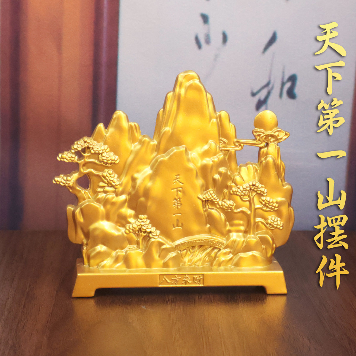 沙金天下第一山迎客松福字摆件