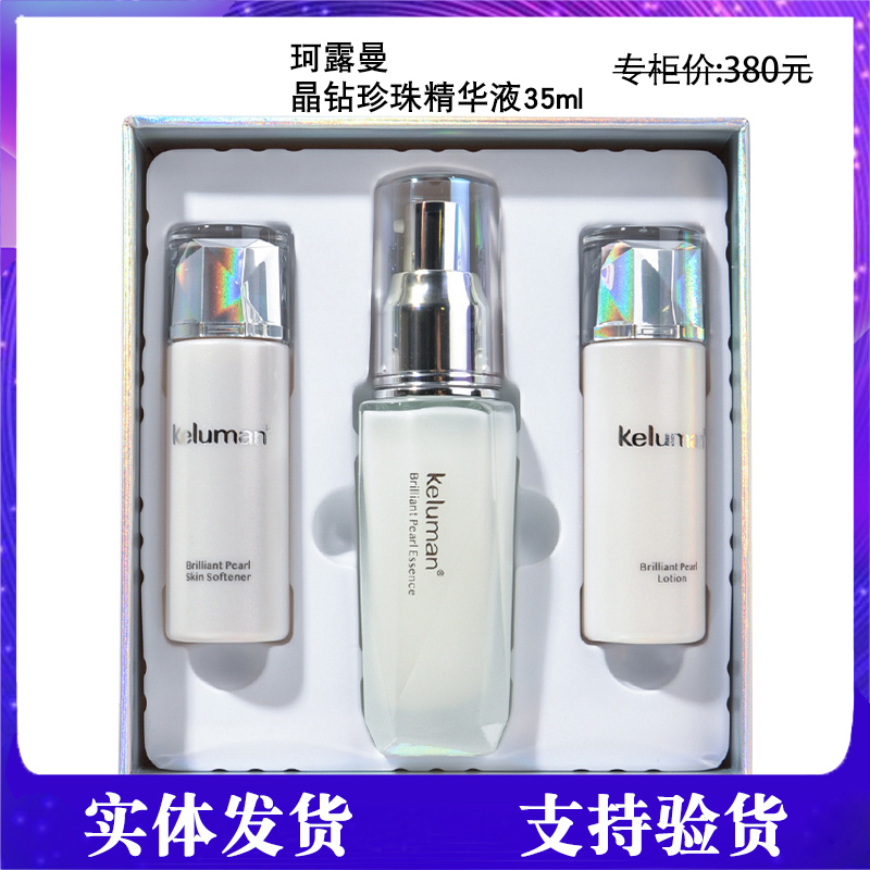 新生活化妆品专柜正品珂露曼晶钻珍珠精华液35ml套盒套装官方旗舰