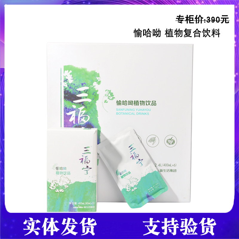 新生活化妆品专柜正品三福宁愉哈呦植物复合饮料饮酒伴侣口服饮品