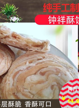 湖北钟祥纯手工酥饼包邮