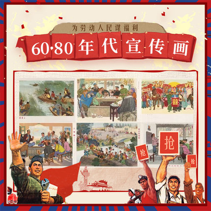 中国宣传画60/70/80年代招贴海报红色绘画年画高清图片电子版素材