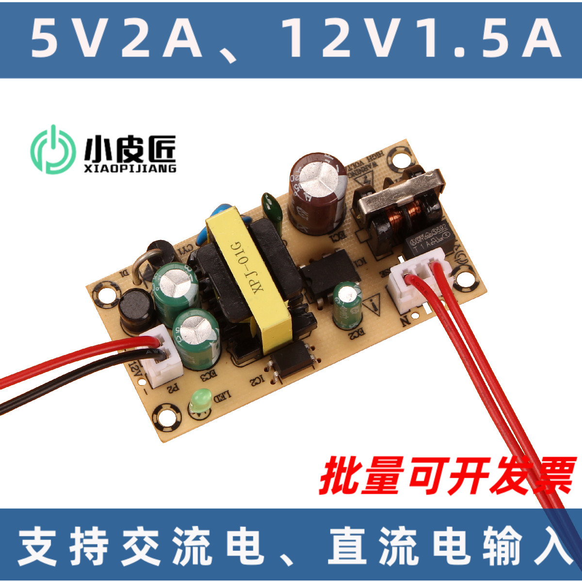 XPJ0112V5V电源板支持定制