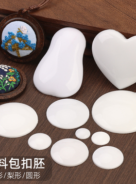 塑料包扣胚/片DIY马卡龙零钱包材料配件梨形圆形心形手工布艺辅料
