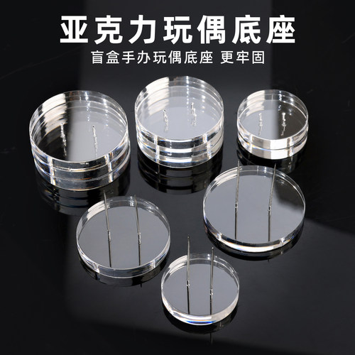 亚克力透明圆盘玩偶手办站立底座DIY手工制作钩织娃娃装饰摆件台