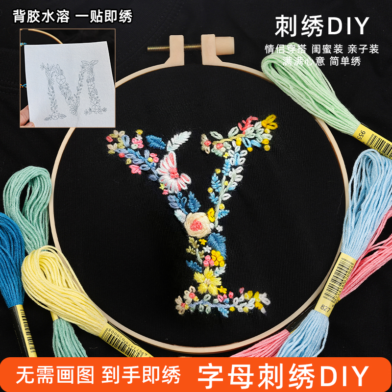 刺绣diy绣花字母衣服情侣t恤背胶水溶布新手直接绣针线材料包礼物