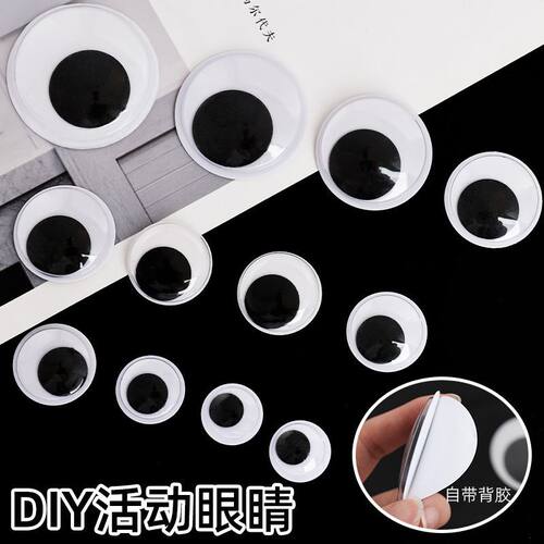 大小号活动眼睛 手工diy装饰品玩偶背胶眼睛益智玩具活动眼珠贴