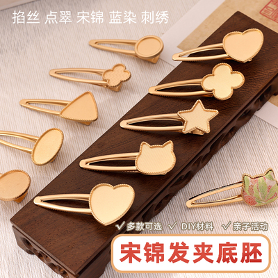 宋锦手工diy手染布刺绣布配件发夹发饰空底托鸭嘴夹小边夹碎发夹