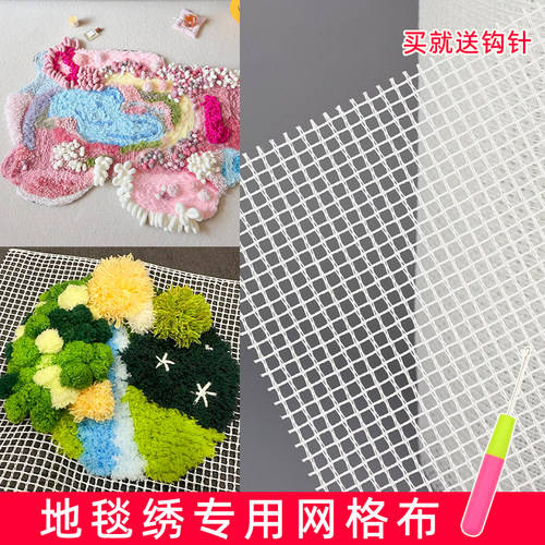 段段绣毛球地毯专用网格布diy手工毛球绣毛线绣地毯钩针绣网格网