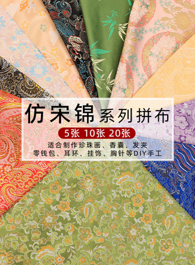 仿宋锦布料手工diy材料国风香包香囊发簪制作新中式提花布料福袋