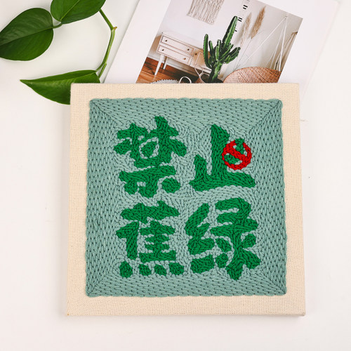 俄罗斯戳戳绣家居摆件挂画禁止焦虑手工diy材料包毛线画戳戳乐