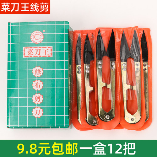 菜刀王纱剪线剪十字绣工具服装裁缝线头小剪刀U型剪整盒12把包邮
