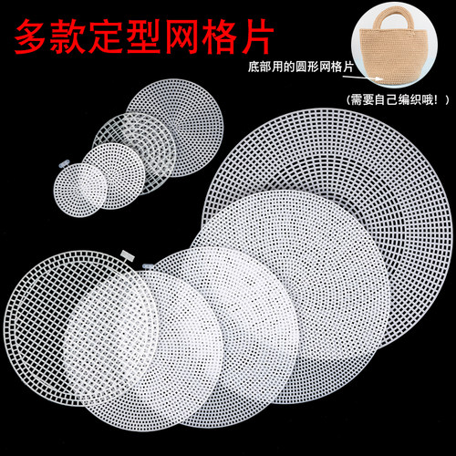 圆形网格片板塑料包包毛线diy