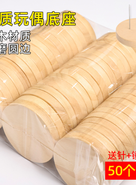 玩偶木底座手工毛线娃娃站立支架托架摆件固定手办带针隐形展示架