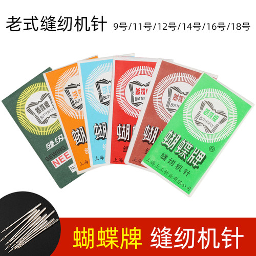 蝴蝶牌老式家用缝纫机针