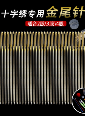 十字绣针包邮 通用三股线专用针圆头钝头针绣花针 11ct24号中格针