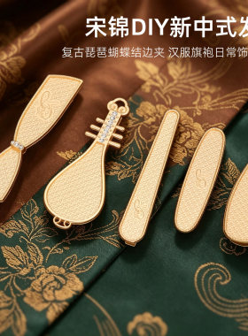 宋锦DIY新中式发夹复古琵琶蝴蝶结边夹汉服配饰手工材料刘海夹
