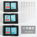 优质十字绣针刺绣通用专用针钝头圆尖针三股绣花针22 26号 包邮