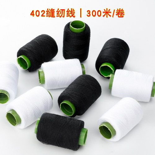 家用黑白缝衣线缝纫机线小卷红白色宝塔线402手缝针线手工缝纫线