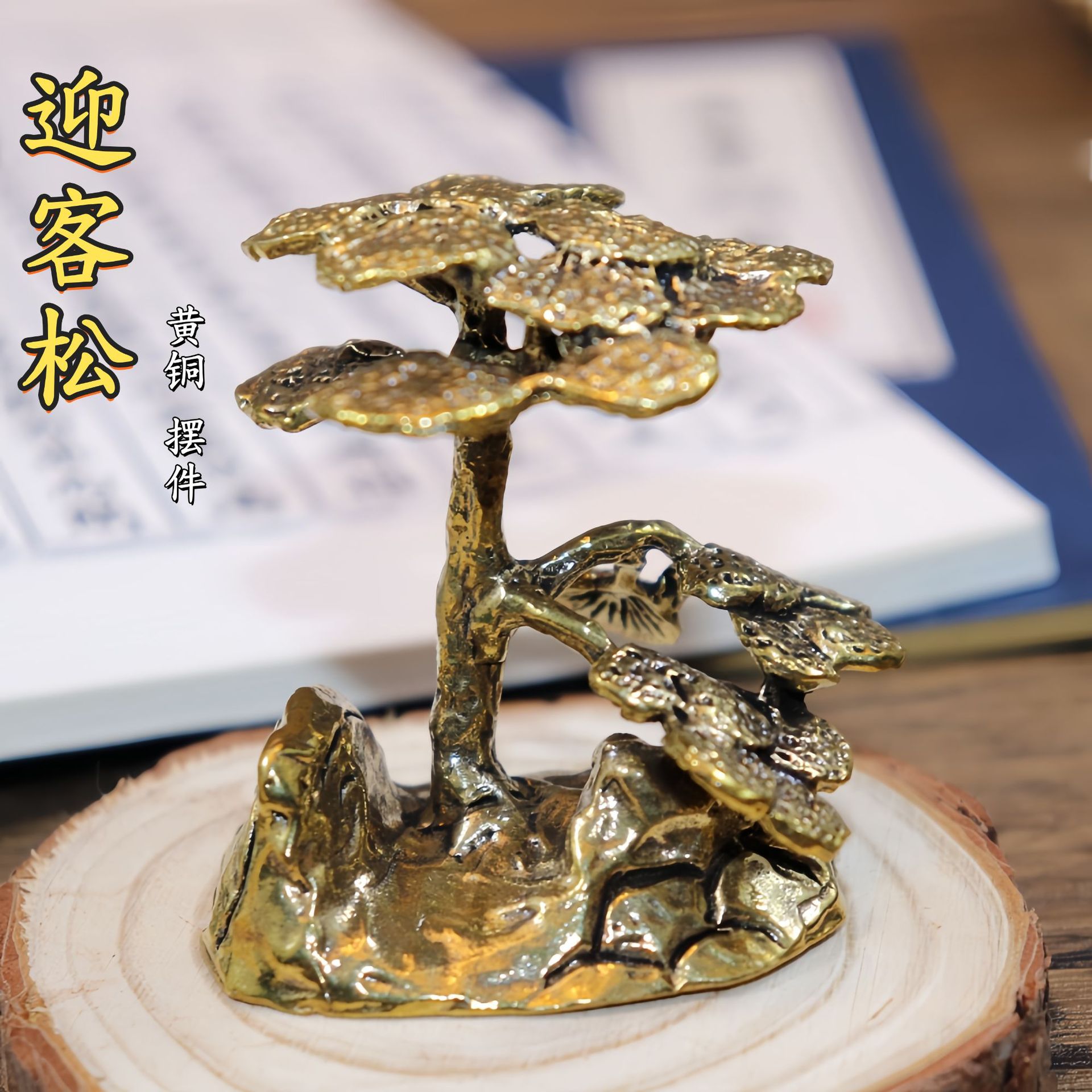复古黄铜发财树迎客松装饰摆件
