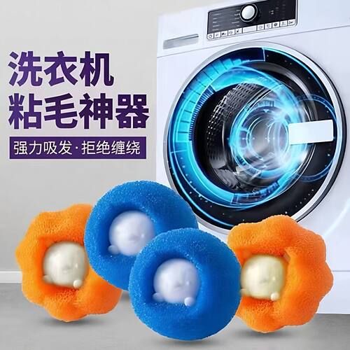 洗衣机粘毛清洁球除毛防缠绕