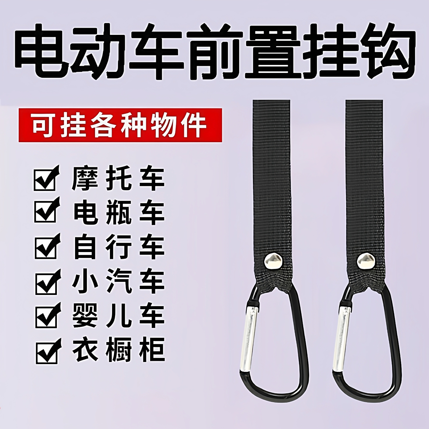 多功能电动车挂钩车把扶手挂钩