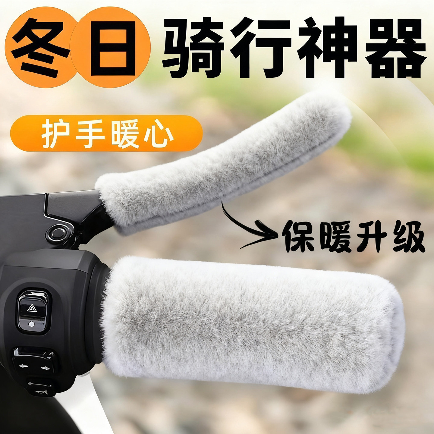 车把手套防寒电动车把套新款通用三轮车防冻手仿毛绒把套冬季防滑