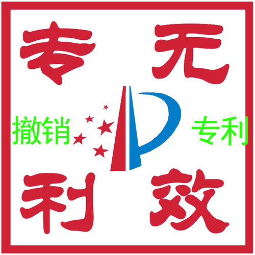 撤销专利无效宣告驳回复审答辩外观设计发明实用新型加急异议取消