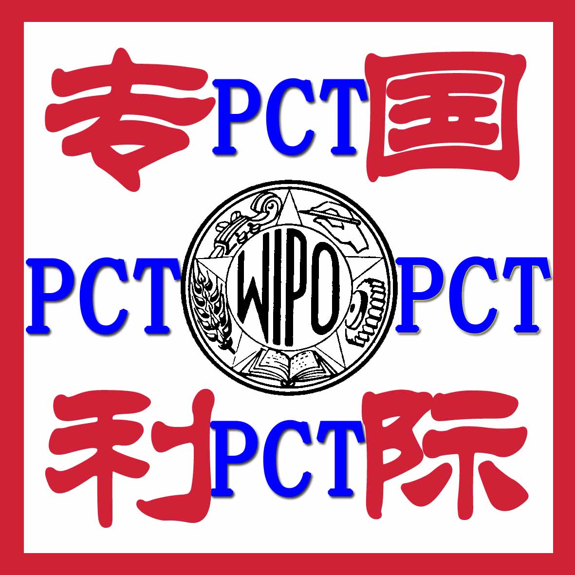 PCT国际专利申请代理费本所/新型专利代理/个人促销/加急授权率高