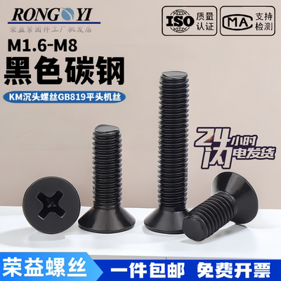 十字螺丝黑锌gb819-76平机沉头