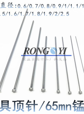 skd61模具顶针65Mn顶杆推杆细针0.5/0.6/0.7/0.8/1.1/1.6/1.7/1.8