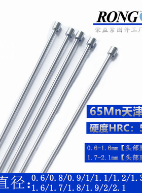 65MN天标模具顶针 天津标顶杆推杆细杆d:0.6/0.8/0.9/1/1.6/1.7/2