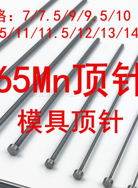 65mn模具顶针skd61顶杆推杆细针16,18,19,20,24,25,30,35,40