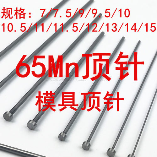 65mn模具顶针skd61顶杆推杆细针