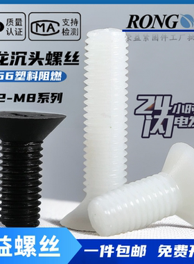 白色尼龙沉头螺丝PA66塑料塑胶螺钉黑色十字平头绝缘螺栓M3M4M5M6
