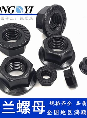 黑锌六角法兰螺母 发黑色带齿防滑松螺帽 法兰带垫螺母M3M4M56810