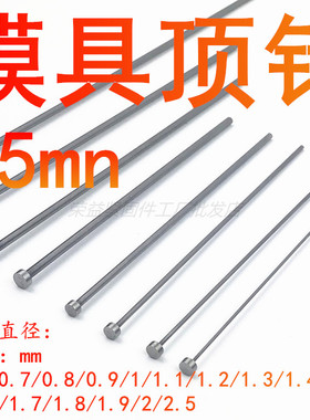 模具顶针 65Mn顶杆0.6/0.7/0.8/0.9/1.0/1.2/1.3/1.4/1.5/1.922.5