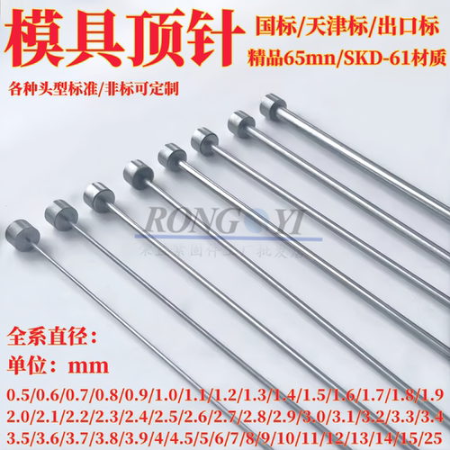 SKD61模具顶针65Mn模具顶杆推杆