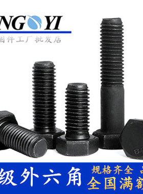 8.8级发黑GB5783外六角螺丝黑色高强度外六方螺栓M27*60/70/80/90